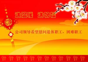 公司領(lǐng)導(dǎo)看望慰問退休職工、困難職工