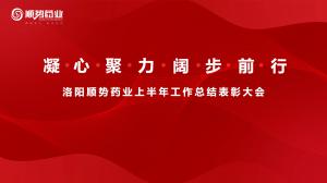 凝心聚力，闊步前行洛陽(yáng)順勢(shì)藥業(yè)舉行上半年工作總結(jié)表彰大會(huì)